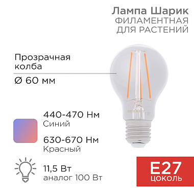 Лампа для растений светодиодная Е27  11,5Вт филамент груша Rexant
