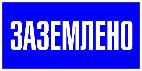 Знак пластик "ЗАЗЕМЛЕНО" (100х200мм) EKF PROxima