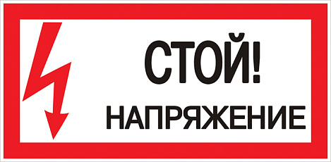 Наклейка "Стой! Напряжение" (100х200мм) EKF PROxima