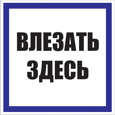 Знак пластик "Влезать здесь" (250х250мм) EKF PROxima