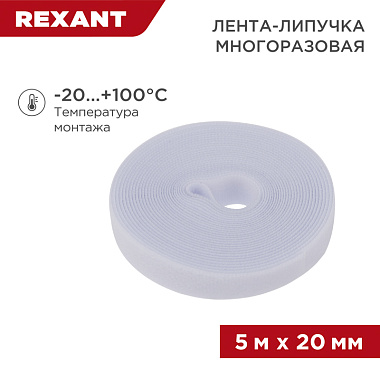 Лента-липучка многоразовая 5 м х 20 мм, белая (1 шт.) Rexant