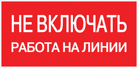 Знак пластик "Не включать! Работа на линии" (100х200мм) EKF PROxima