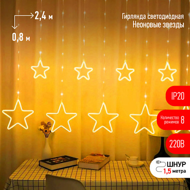 Гирлянда Занавес Неоновые звезды 2,4*0,8 теплый свет 220В IP20 520 ламп ЭРА Б0051877