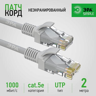Патч-корд U/UTP Cat5e неэкранированный 2м серый SIMPLE ЭРА Б0051372