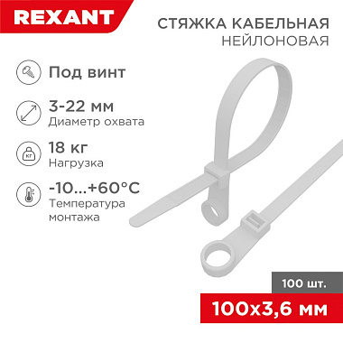 Хомуты белые нейлон 3,6*100 (100 шт) с отв. под винт Rexant