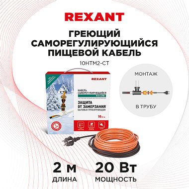 Кабель греющий саморегулирующийся Rexant ECO Line 10HTM2-CT, в трубу, 2 м/20 Вт