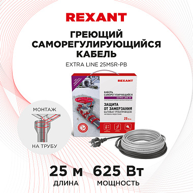 Кабель греющий саморегулирующийся Rexant Extra Line 25MSR-PB, на трубу, 25 м/625 Вт