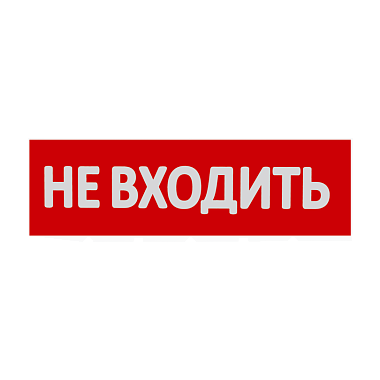 Сменная надпись "Не входить" на красном фоне НВ01-Т WOLTA