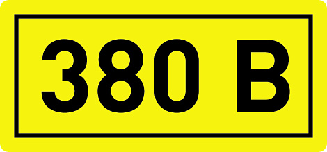 Наклейка "380В" (90х38мм) IEK
