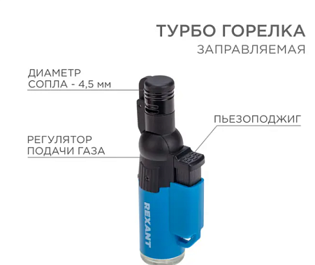 Горелка турбо GT-10 заправляемая синяя Rexant
