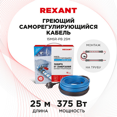 Кабель греющий саморегулирующийся Rexant Extra Line 15MSR-PB, на трубу, 25 м/375 Вт