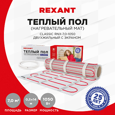 Теплый пол, нагревательный мат Rexant Classic RNX-7-1050, двухжильный, с экраном, площадь 7 м², 0.5х14 м, 1050 Вт