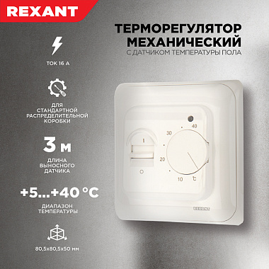 Терморегулятор механический с датчиком температуры пола (R70XT) Rexant