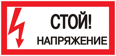 Знак пластик "Стой! напряжение" (150х300мм) EKF PROxima