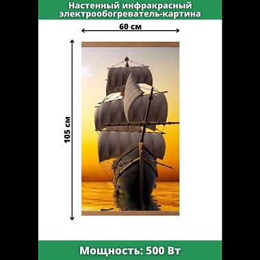 Обогреватель настенный Домашний очаг Корабль 500Вт