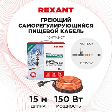 Кабель греющий саморегулирующийся Rexant 10HTM2-CT, в трубу, 15 м/150 Вт