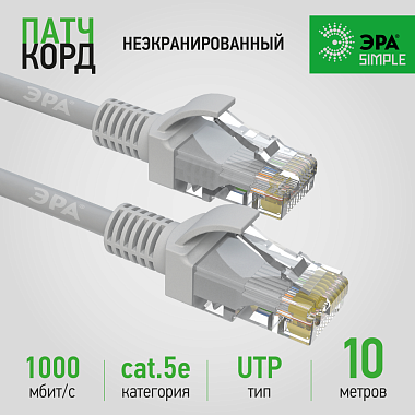 Патч-корд U/UTP Cat5e неэкранированный 10м серый SIMPLE ЭРА Б0051376