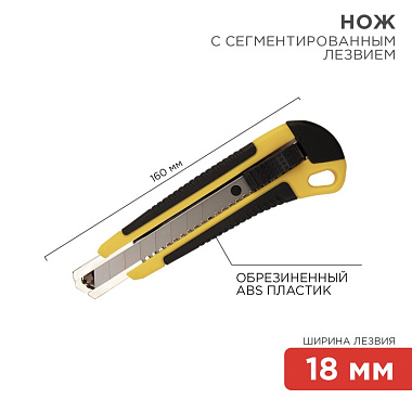 Нож с сегментированным лезвием 18мм корпус пластик обрезиненный  Rexant