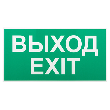 Пиктограмма пленка бэклит Выход-exit зеленая для SSA-103 ЭРА Б0057712