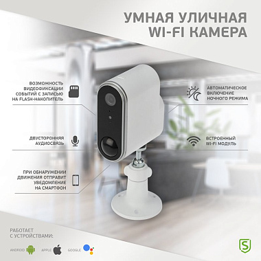 Видеокамера Wi-Fi наружная беспроводная «Умный дом» Securic