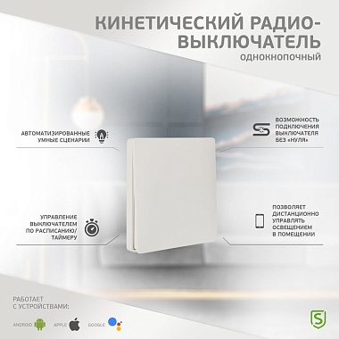 Выключатель «Умный дом» 1-клавишный кинетический RF белый Securic