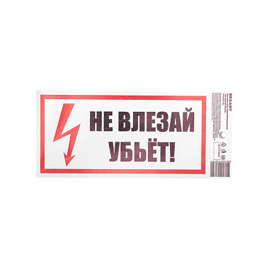 Наклейка "НЕ ВЛЕЗАЙ! УБЬЁТ!" (100х200мм) Rexant