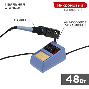 Паяльная станция 48Вт/230В 160-480°C (модель R098) Rexant