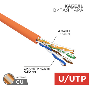 U/UTP Кабель витая пара CAT5e ZH нг(А)-HF 4PR 24AWG Indoor SOLID оранжевый (бухта - 305м) Rexant