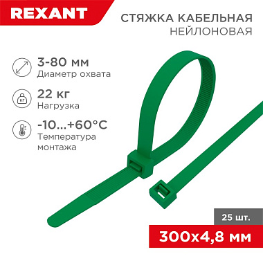 Хомуты зеленые нейлон 4,8*300 (25 шт) Rexant