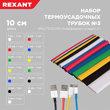 Набор трубок ТУТ нг №3 MULTICOLOR 2:1 уп/13 шт. по 10 см Rexant