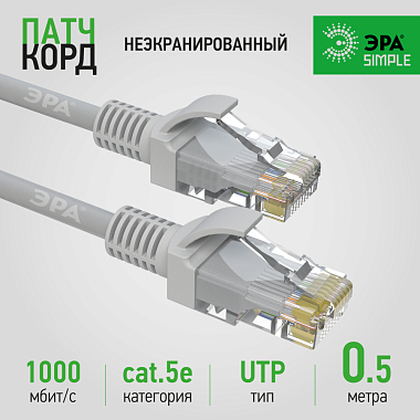 Патч-корд U/UTP Cat5e неэкранированный 0,5м серый SIMPLE ЭРА Б0051369