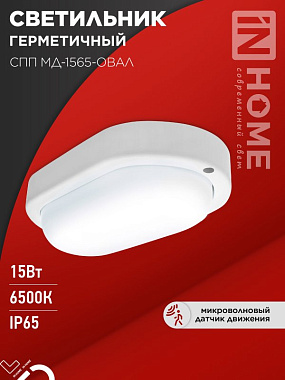 Светильник светодиодный герметичный СПП МД-1565-ОВАЛ 15Вт 6500К 1350Лм с микроволновым датчиком IP65 160х88мм IN HOME