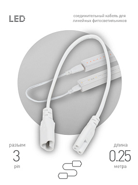 Провод соединительный для фитолампы ЭРА FITO - C5 (3-pin) IP20 Б0053063