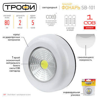 Фонарь-подсветка светодиодный Трофи пушлайт [СОВ, 3хААА, белый, 1шт в пак.] Б0052747