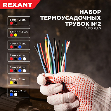Набор трубок ТУТ нг №2 AUTO Plus 2:1 уп/20 шт. по 10 см Rexant