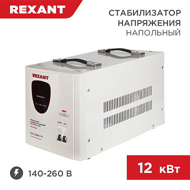 Стабилизатор напряжения напольный АСН-12000/1-Ц Rexant