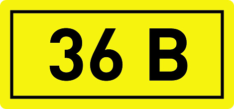 Наклейка "36В" (40х20мм) IEK
