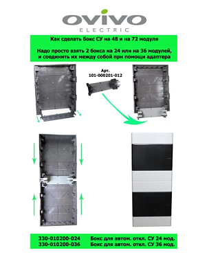 Соединительная часть для боксов СУ на 24 и 36 модулей Ovivo