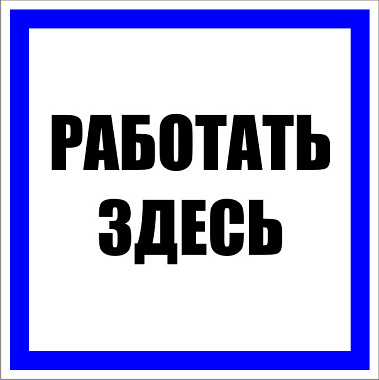 Знак пластик "Работать здесь" (250х250мм) EKF PROxima