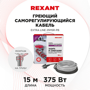 Кабель греющий саморегулирующийся Rexant Extra Line 25MSR-PB, на трубу, 15 м/375 Вт