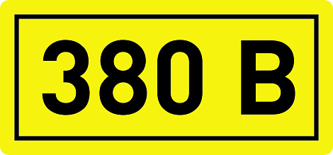 Наклейка "380В" (40х20мм) IEK