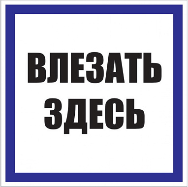 Знак пластик "ВЛЕЗАТЬ ЗДЕСЬ" (250х250мм) EKF PROxima