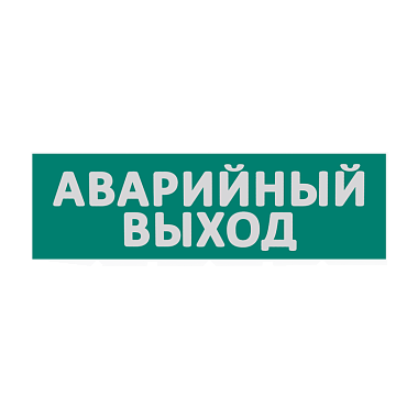Сменная надпись "Аварийный выход" на зеленом фоне Е23-Т WOLTA