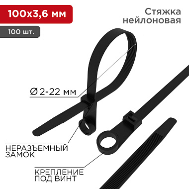 Хомуты черные нейлон 3,6*100 (100 шт) с отв. под винт Rexant