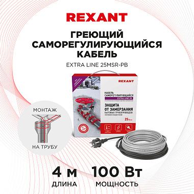 Кабель греющий саморегулирующийся Rexant Extra Line 25MSR-PB, на трубу, 4 м/100 Вт