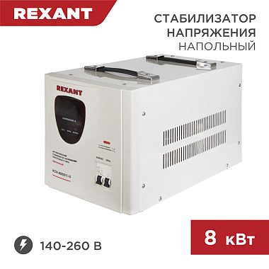 Стабилизатор напряжения напольный AСН-8000/1-Ц Rexant