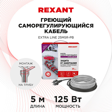 Кабель греющий саморегулирующийся Rexant Extra Line 25MSR-PB, на трубу, 5 м/125 Вт