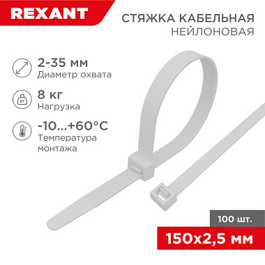 Хомуты белые нейлон 2,5*150 (100 шт) Rexant