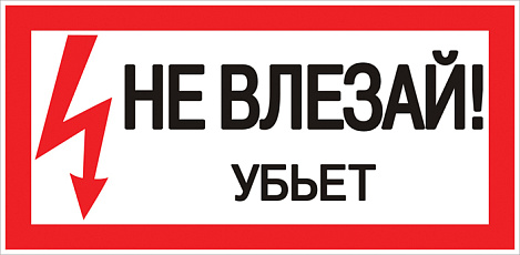 Знак пластик "Не влезай убьет" (150х300мм) EKF PROxima