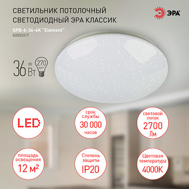 Светильник светодиодный ЭРА Классик без ДУ Element 36Вт 4000К 2700лм Б0053317